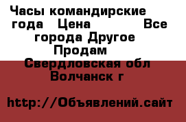 Часы командирские 1942 года › Цена ­ 8 500 - Все города Другое » Продам   . Свердловская обл.,Волчанск г.